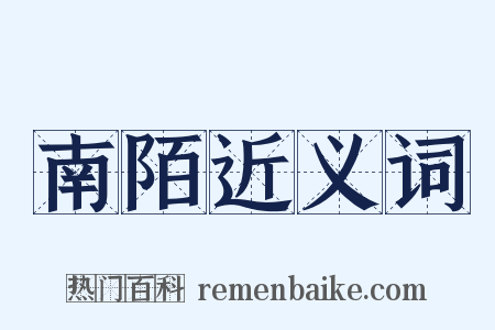 南陌近义词是什么意思的图片